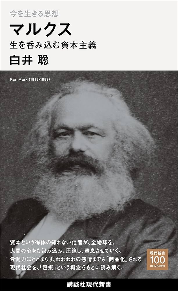 Amazon.co.jp: 今を生きる思想 マルクス 生を呑み込む資本主義